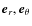 $\vec{e}_r, \vec{e}_{\theta}$