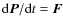 ${\rm d}\vec{P}/{\rm d}t = \vec{F}$
