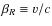 $\beta_R\equiv v/c$