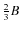 $\frac{2}{3}B$