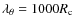 $\lambda _{\theta } = 1000R_{\rm c}$