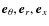 $\vec{e}_{\theta},\vec{e}_r,\vec{e}_x$
