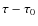 $\tau - \tau_0$