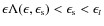$\epsilon \Lambda(\epsilon, \epsilon_{\rm s}) < \epsilon_{\rm s} < \epsilon_t$