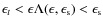 $\epsilon_t < \epsilon \Lambda(\epsilon, \epsilon_{\rm s}) < \epsilon_{\rm s}$