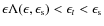 $\epsilon \Lambda(\epsilon, \epsilon_{\rm s}) < \epsilon_t < \epsilon_{\rm s}$