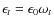 $\epsilon_t = \epsilon_0 \omega_t$