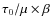 $\tau_0 / \mu \times \beta$