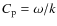 $C_{\rm p}=\omega/k$
