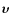 $\vec{\upsilon}$