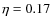 $\eta=0.17$