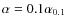 $\alpha = 0.1 \alpha_{0.1}$