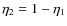$\eta_2 = 1 - \eta_1$