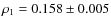 $\rho_1 = 0.158 \pm 0.005$
