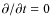 $\partial/\partial t=0$