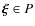 $\vec{\xi} \in P$