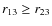 $r_{13}\geq r_{23}$