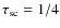 $\tau_{{\rm sc}} = 1/4$