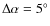 $\Delta\alpha=5^\circ$