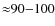 ${\approx}90{-}100$