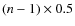 $(n-1)\times 0.5$