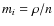 $m_i = \rho /n$