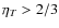 $\eta _T > 2/3$