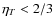 $\eta _T < 2/3$
