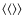 $\left\langle {\left\langle {} \right\rangle } \right\rangle$
