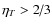 $\eta _T > {2 \mathord{\left/ {\vphantom {2 3}} \right. \kern-\nulldelimiterspace} 3}$
