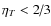 $\eta _T < {2 \mathord{\left/ {\vphantom {2 3}} \right. \kern-\nulldelimiterspace} 3}$