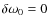 $\delta \omega _0 = 0$