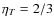 $\eta_{T}=2/3$