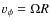 ${{v}}_\phi = \Omega R$