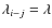 $\lambda_{i-j}=\lambda$