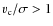 $v_{\rm c} / \sigma > 1$