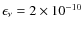 $\epsilon_\nu = 2\times
10^{-10}$