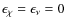 $\epsilon_\chi = \epsilon_\nu = 0$