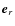 $\vec{e}_r$