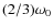 $(2/3)\omega_0$