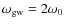 $\omega_{\rm gw}=2\omega_0$