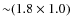 ${\sim }(1.8\times 1.0)$