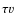 $\tau v$