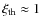 $\xi_{\rm th} \approx 1$