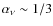$\alpha_\nu\sim1/3$