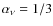 $\alpha_\nu=1/3$