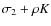 $\sigma_2 + \rho
K$