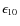 $\epsilon_{10}$