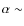 $\alpha\sim$