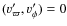 $(v_{\varpi}^{\prime}, v_\phi^{\prime})=0$